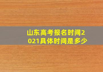 山东高考报名时间2021具体时间是多少