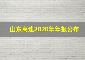 山东高速2020年年报公布