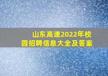 山东高速2022年校园招聘信息大全及答案