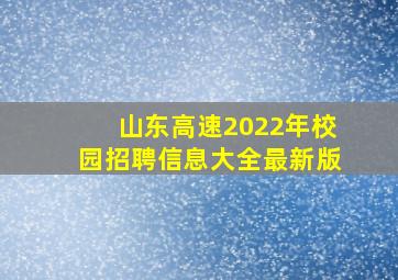 山东高速2022年校园招聘信息大全最新版