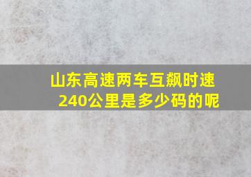 山东高速两车互飙时速240公里是多少码的呢