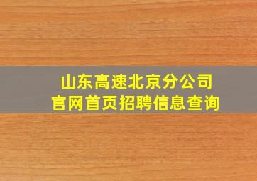 山东高速北京分公司官网首页招聘信息查询