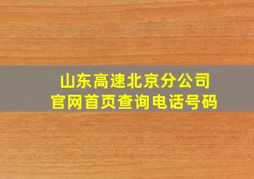 山东高速北京分公司官网首页查询电话号码