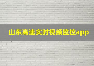 山东高速实时视频监控app