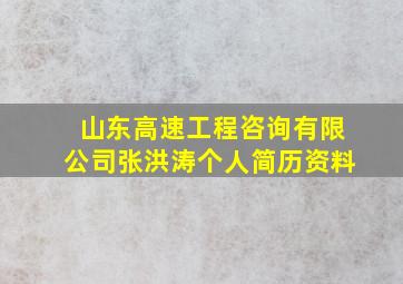 山东高速工程咨询有限公司张洪涛个人简历资料