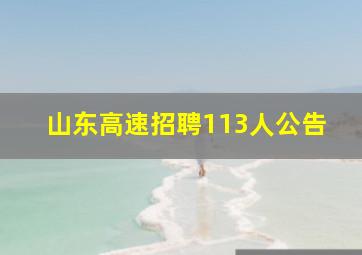 山东高速招聘113人公告