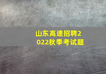 山东高速招聘2022秋季考试题