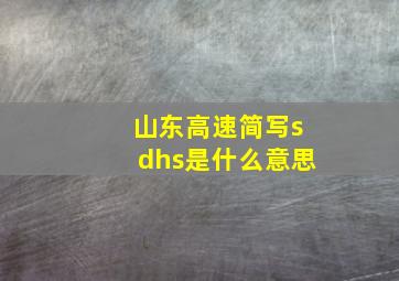 山东高速简写sdhs是什么意思