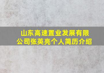 山东高速置业发展有限公司张英亮个人简历介绍