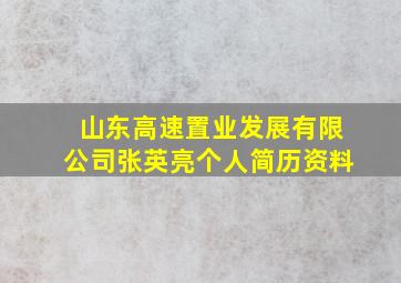 山东高速置业发展有限公司张英亮个人简历资料