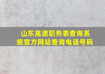 山东高速职务表查询系统官方网站查询电话号码