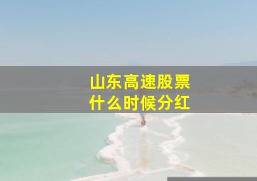 山东高速股票什么时候分红