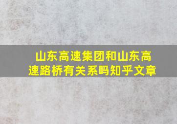 山东高速集团和山东高速路桥有关系吗知乎文章