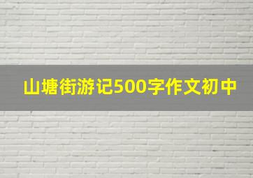 山塘街游记500字作文初中