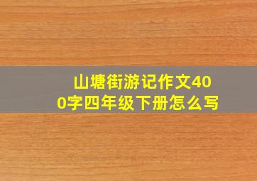 山塘街游记作文400字四年级下册怎么写