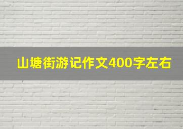 山塘街游记作文400字左右