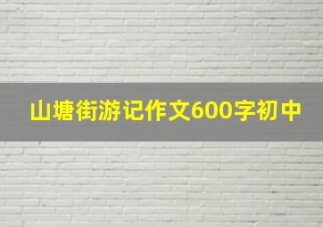 山塘街游记作文600字初中