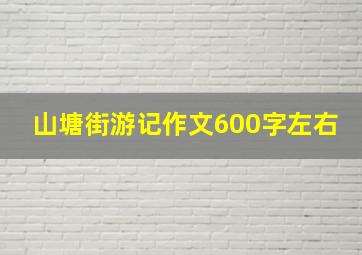 山塘街游记作文600字左右