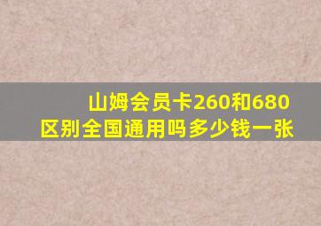 山姆会员卡260和680区别全国通用吗多少钱一张