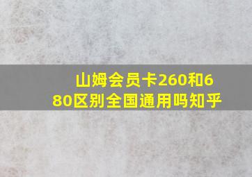 山姆会员卡260和680区别全国通用吗知乎