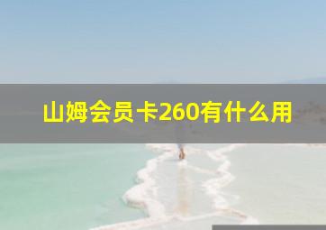 山姆会员卡260有什么用