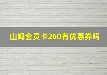 山姆会员卡260有优惠券吗