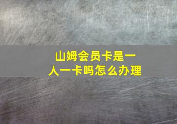 山姆会员卡是一人一卡吗怎么办理