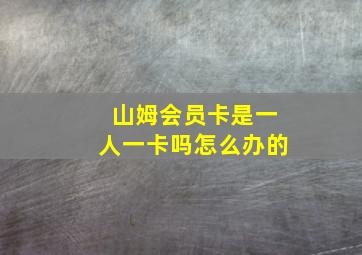 山姆会员卡是一人一卡吗怎么办的