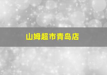 山姆超市青岛店