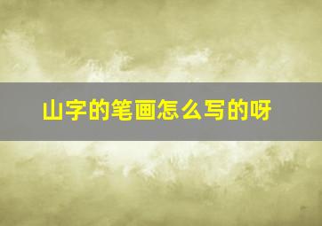 山字的笔画怎么写的呀