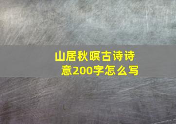 山居秋暝古诗诗意200字怎么写