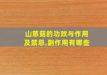 山慈菇的功效与作用及禁忌,副作用有哪些