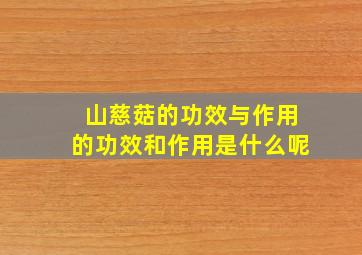 山慈菇的功效与作用的功效和作用是什么呢