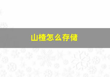 山楂怎么存储