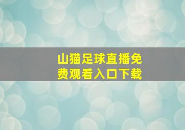 山猫足球直播免费观看入口下载