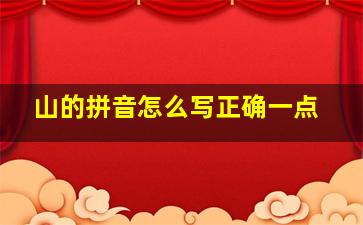 山的拼音怎么写正确一点