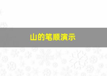 山的笔顺演示