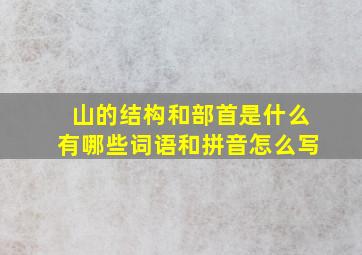 山的结构和部首是什么有哪些词语和拼音怎么写