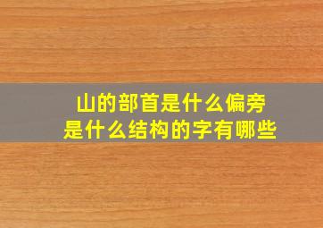 山的部首是什么偏旁是什么结构的字有哪些