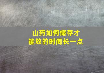 山药如何储存才能放的时间长一点