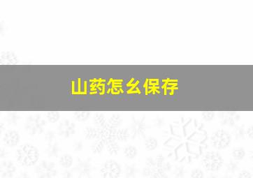 山药怎幺保存