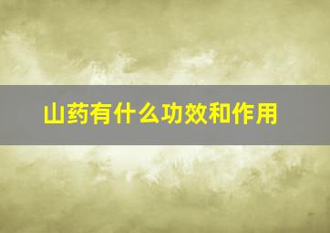 山药有什么功效和作用