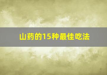 山药的15种最佳吃法