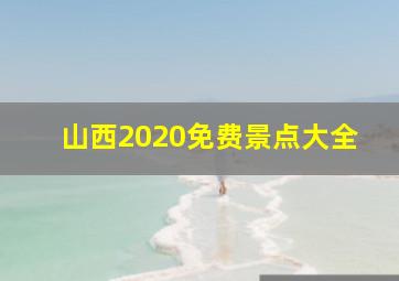 山西2020免费景点大全