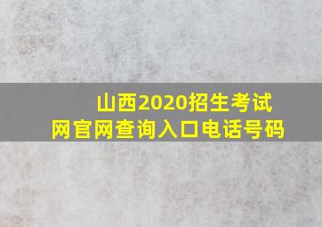 山西2020招生考试网官网查询入口电话号码