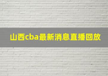 山西cba最新消息直播回放