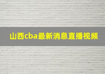 山西cba最新消息直播视频