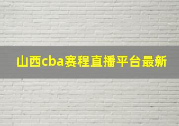 山西cba赛程直播平台最新