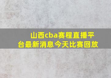 山西cba赛程直播平台最新消息今天比赛回放