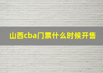 山西cba门票什么时候开售